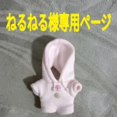 ☆ねるねる様専用ページ☆