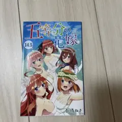 2026年最新】五等分の花嫁14.5巻の人気アイテム - メルカリ