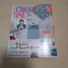 コットンタイム　9月号　カットクロスなし