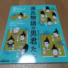 NHK趣味どきっ!MOOK 源氏物語の男君たち