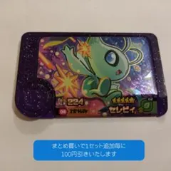 セレビィ　ポケモンフレンダ　スーパートレジャー