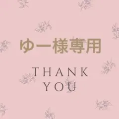 ゆー様専用ページ