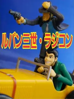 包帯 ルパン三世 レトロ レア フィギュア キーホルダー 昔 懐 アニメ