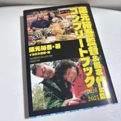 阪元裕吾監督＆脚本作品2016-2025 コンプリートブック