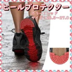 スニーカー ソール レッド 26.5 ヒールプロテクター 1足分 保護
