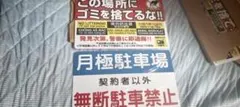 特売品・二枚組・送料無料ごみを捨てるな&月極駐車場、防水看板・即日出荷ブリキ看板のサムネイル