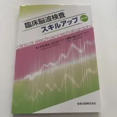 【お値下げ可能！】 臨床脳波検査スキルアップ