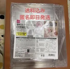 【最安値】DAISO 透明コレクションケース 組み立てタイプ 大 新品未開封！