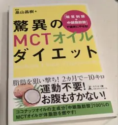 【中古】驚異のMCTオイルダイエット