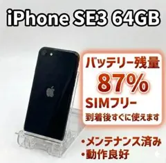 美品 iPhone SE 第3世代 64GB ミッドナイト バッテリー100％ - メルカリ