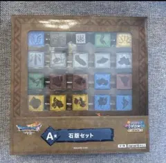 ドラゴンクエスト ふくびき所スペシャル A賞 石版セット