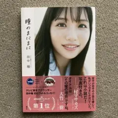 田中瞳 瞳のまにまに 写真集