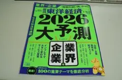 週間東洋経済　1/10-17　年始合併号　特集　 2026 業界・企業大予測