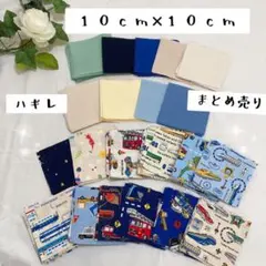 ハンドメイド　ハギレまとめ売り　はぎれまとめ売り　10cm×10cm 入園入学