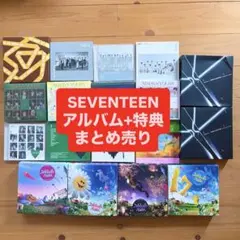 SEVENTEEN セブチ アルバム まとめ売り 初回限定盤多数 トレカあり