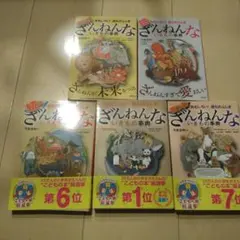 ざんねんないきもの事典　5冊