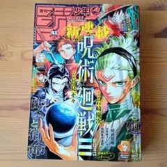 2026年最新】週刊少年ジャンプ 呪術廻戦 新連載の人気アイテム - メルカリ