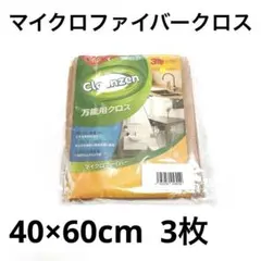 万能クロス マイクロファイバー布巾 クロス ３枚 (40cm x 60cm)