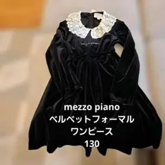 mezzo piano ベルベットワンピース 130ブラック襟レース卒園式入学式