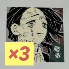 ジャンプフェスタ　魘夢　鬼滅の刃　スクエアステッカーコレクション　第1弾