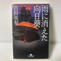雨に消えた向日葵 吉川英梨 幻冬舎文庫　T6