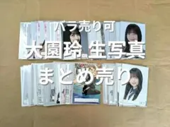 櫻坂46 大園玲 生写真まとめ売り