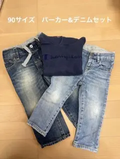 チャンピョンパーカー＆デニム2本セット