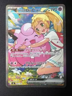 2026年最新】リーリエのピッピex SAR スタートデッキ100 バトル