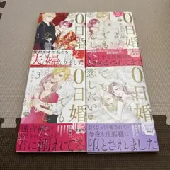 ② 0日婚でも恋したい 全7巻セット 完結 ⚠️①②両方とも購入必須