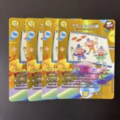 693 ゲラッチョの心絵　maxレア　4枚