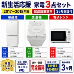 新生活応援 家電3点セット 冷蔵庫 洗濯機 電子レンジ 配送設置無料のサムネイル