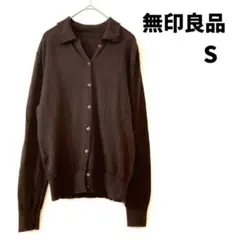 無印良品 ウール100% 長袖カーディガン S ニット 襟付き