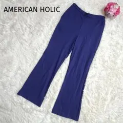 アメリカンホリック フレアパンツ ウエストゴム ストレッチ スウェット パープルのサムネイル