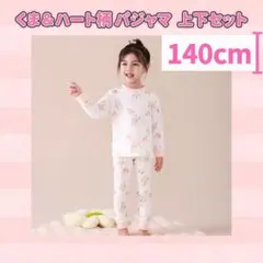 【新商品】ファンシー くま＆ハート柄【140cm】パジャマ セットアップ 上下