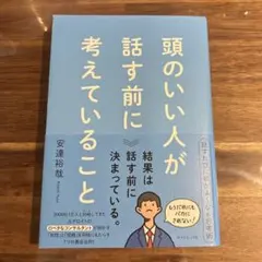 頭のいい人が話す前に考えていることのサムネイル