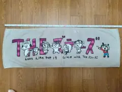 aiko THEズラーズ タオル Love Like Pop 19