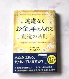 遠慮なくお金を手に入れる創造の法則