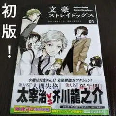 文豪ストレイドッグス　1巻　初版　帯付き
