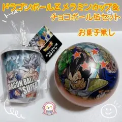小物入れに！お菓子無し！ドラゴンボールＺ　メラミンカップ＆チョコボール缶セット