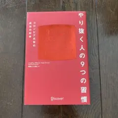 やり抜く人の9つの習慣