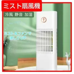 ミスト扇風機 ミストファン 卓上扇風機 冷風扇 小型 コンパクト ホワイト