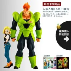 新品【同梱200円引】ドラゴンボール HG 人造人間16号　18号　プレバン