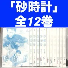 砂時計 DVD 全12巻セット - メルカリ