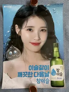 IU チャミスル ポスター 韓国版　非売品