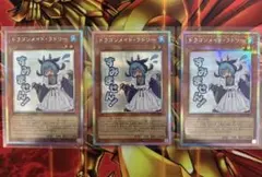 ドラゴンメイドラドリー シクプリ プリズマ 遊戯王 3枚 まとめ売り