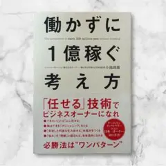 【9月20日まで期間限定販売】 働かずに1億稼ぐ考え方 = The perspe