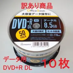 〔訳あり10枚〕OfficeSave データ用 DVD+R DL 8.5GB