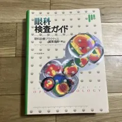 2026年最新】眼科検査ガイドの人気アイテム - メルカリ