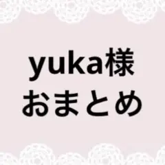 yuka様おまとめページ