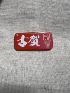 楽天イーグルス 古賀康誠 61 缶バッジ